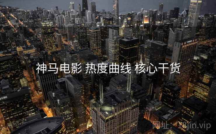 神马电影 热度曲线 核心干货
