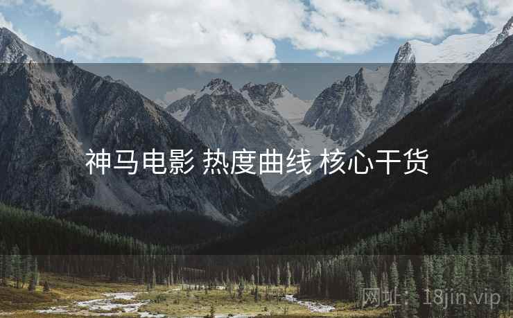 神马电影 热度曲线 核心干货