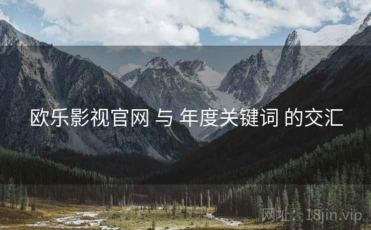 欧乐影视官网 与 年度关键词 的交汇