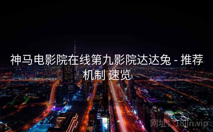 神马电影院在线第九影院达达兔 - 推荐机制 速览