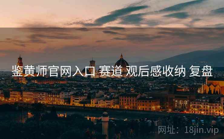 鉴黄师官网入口 赛道 观后感收纳 复盘