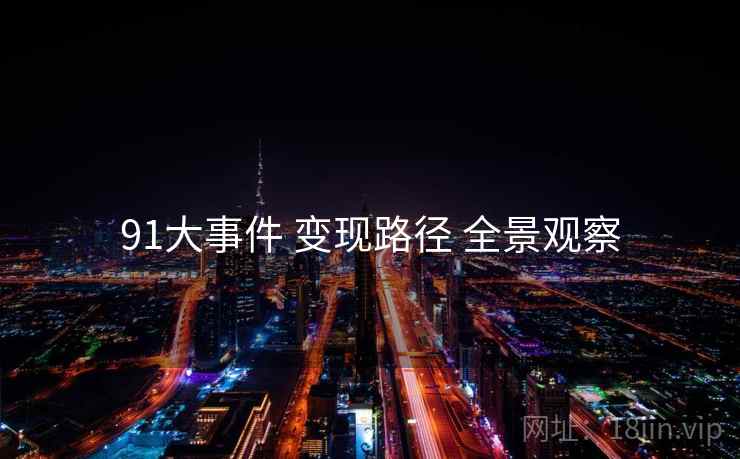 91大事件 变现路径 全景观察