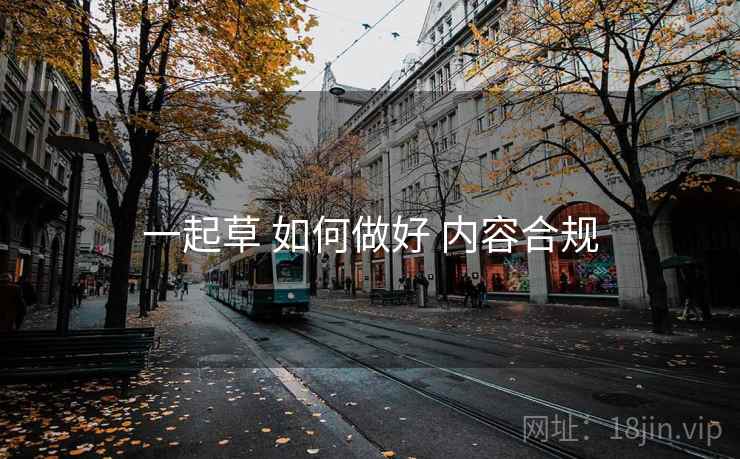 一起草 如何做好 内容合规
