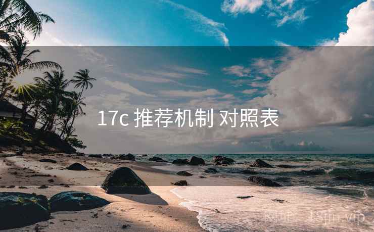 17c 推荐机制 对照表