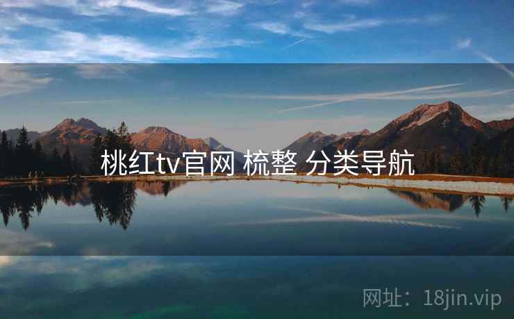 桃红tv官网 梳整 分类导航