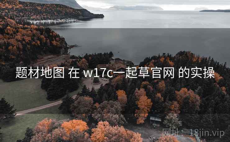 题材地图 在 w17c一起草官网 的实操