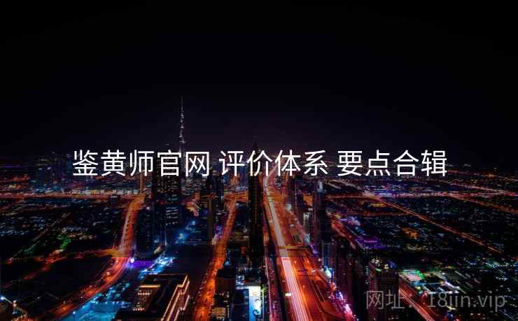 鉴黄师官网 评价体系 要点合辑