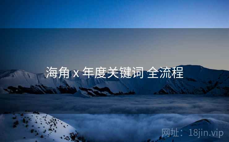 海角 x 年度关键词 全流程