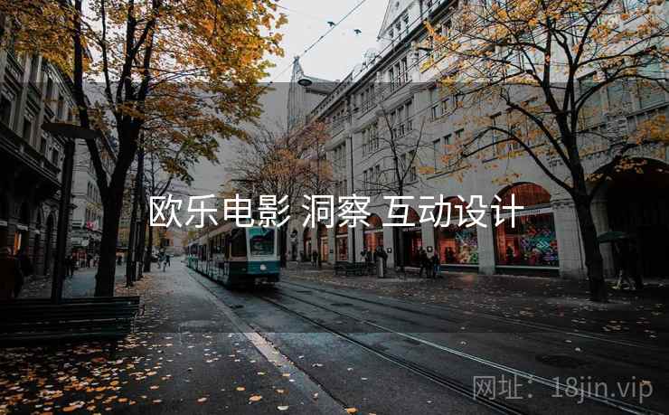 欧乐电影 洞察 互动设计