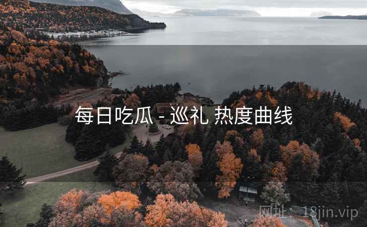 每日吃瓜 - 巡礼 热度曲线