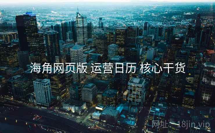 海角网页版 运营日历 核心干货