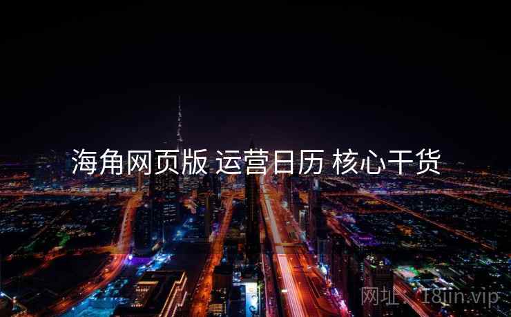 海角网页版 运营日历 核心干货